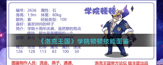 《洛克王国》学院顿顿技能图鉴