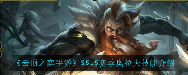 《云顶之弈手游》S5.5赛季奥拉夫技能介绍