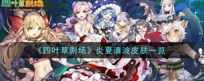 《四叶草剧场》炎夏清波皮肤一览