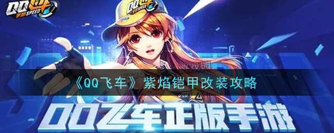 《QQ飞车》紫焰铠甲改装攻略