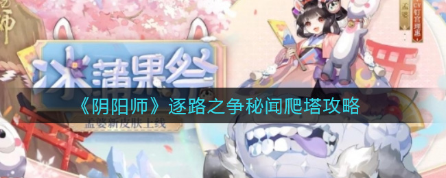 《阴阳师》逐路之争秘闻爬塔攻略
