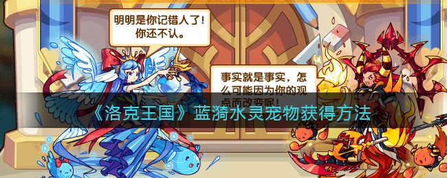 《洛克王国》蓝漪水灵宠物获得方法