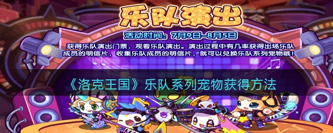 《洛克王国》乐队系列宠物获得方法