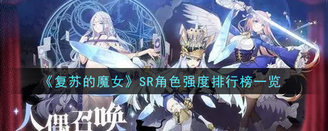 《复苏的魔女》SR角色强度排行榜一览