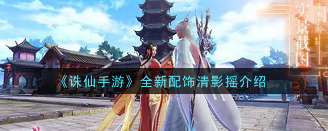 《诛仙手游》全新配饰清影摇介绍