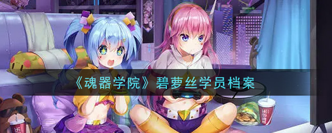 《魂器学院》碧萝丝学员档案