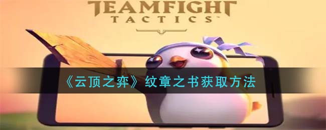 《云顶之弈》纹章之书获取方法
