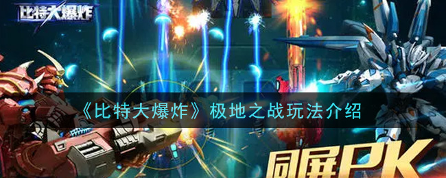 《比特大爆炸》极地之战玩法推荐