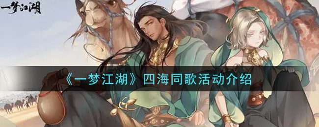 《一梦江湖》四海同歌活动详细