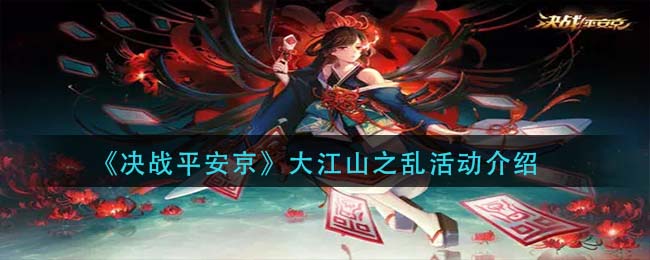 《决战平安京》大江山之乱活动介绍