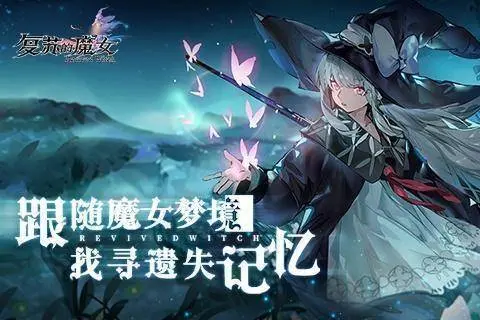 《复苏的魔女》新手池刷什么