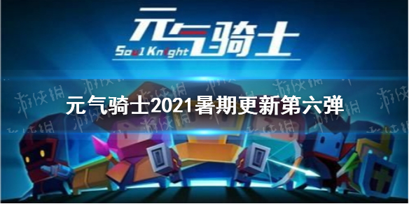 《元气骑士》2021暑期更新第六弹 古大陆的神器即将上线