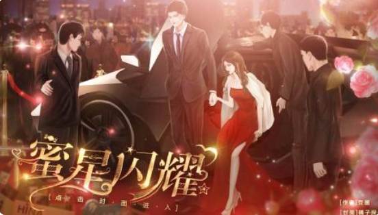闪艺游戏《蜜星闪耀》歌后影后攻略