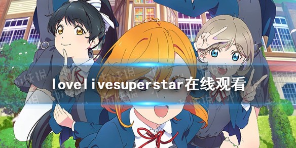 lovelivesuperstar动漫免费在线观看