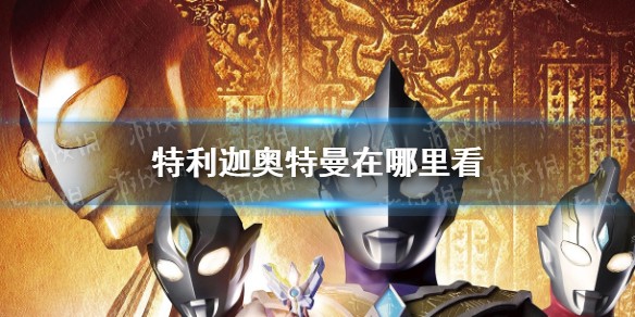 特利迦奥特曼免费在线观看