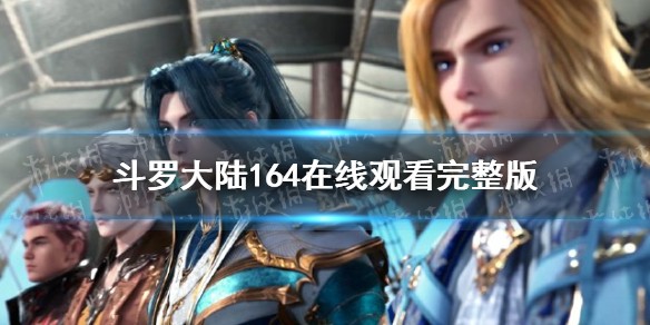 斗罗大陆164集在线观看完整版