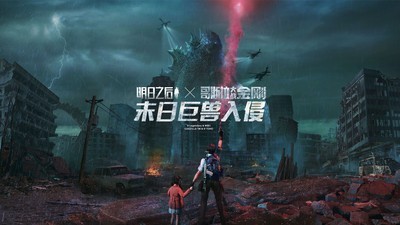 明日之后哥斯拉联动版
