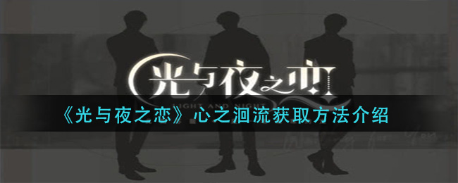 《光与夜之恋》心之洄流获取方法介绍