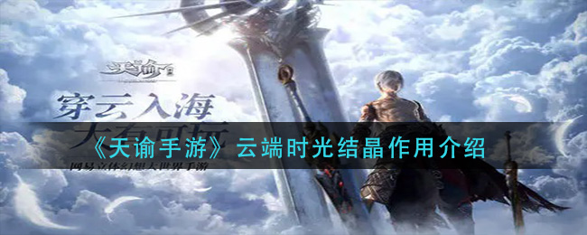 《天谕手游》云端时光结晶作用介绍