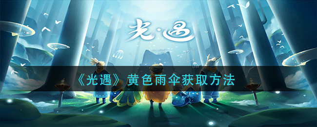 《光遇》黄色雨伞获取方法