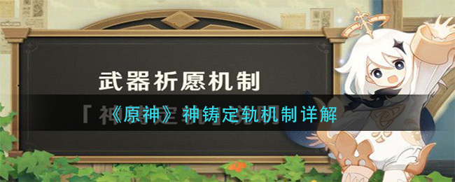 《原神》神铸定轨机制详解