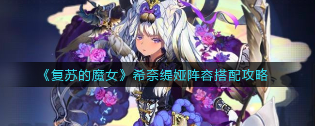 《复苏的魔女》希奈缇娅阵容搭配攻略