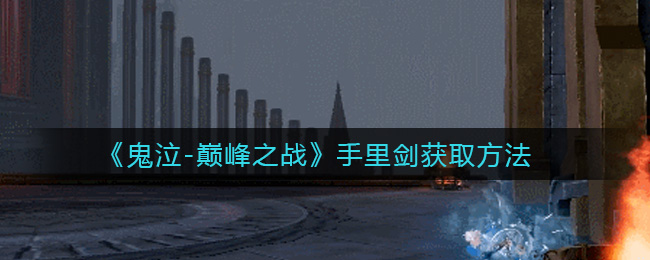 《鬼泣-巅峰之战》手里剑获取方法