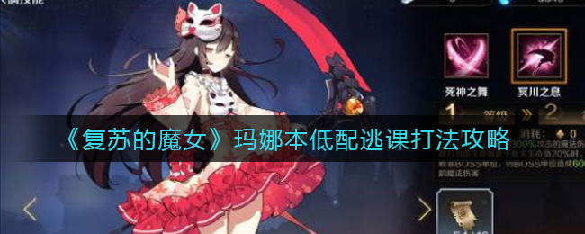 《复苏的魔女》玛娜本低配逃课打法攻略