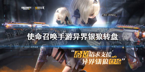 使命召唤手游异界银狼多少钱 使命召唤手游异界银狼转盘价格