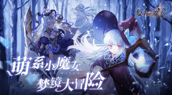 《复苏的魔女》第四章怪物及掉落材料一览