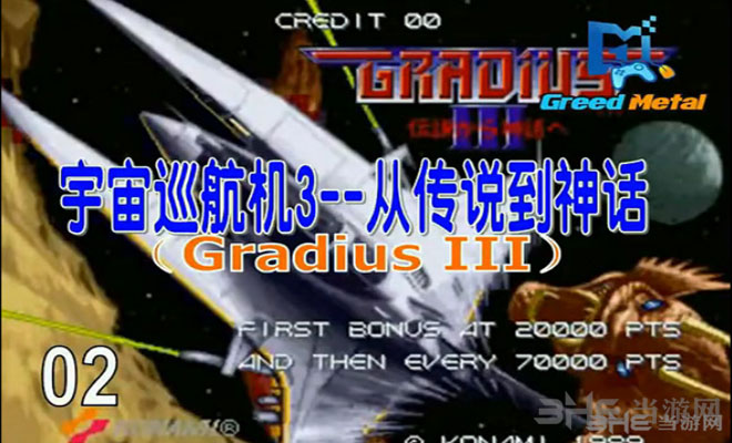 宇宙巡航机3(Gradius III Densetsu Kara Shinwa e)街机版