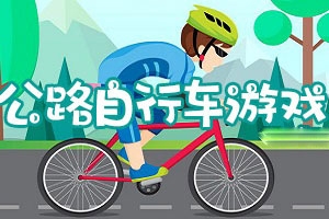 跑跑自行车H5