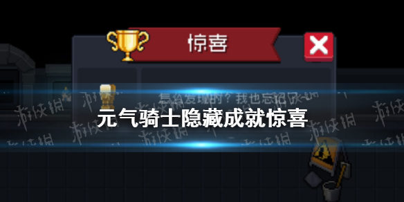 元气骑士惊喜成就怎么获得 元气骑士新隐藏成就惊喜完成方式
