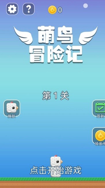 萌鸟冒险记中文汉化版