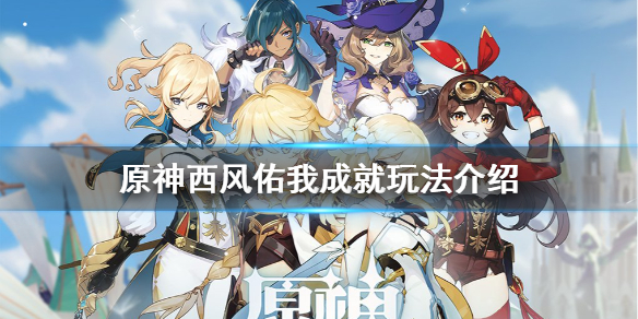 《原神》四风佑我成就怎么玩？西风佑我成就玩法介绍