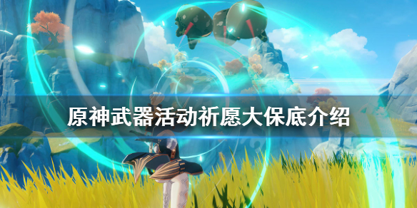 《原神》神铸赋形保底机制是什么？武器活动祈愿大保底介绍