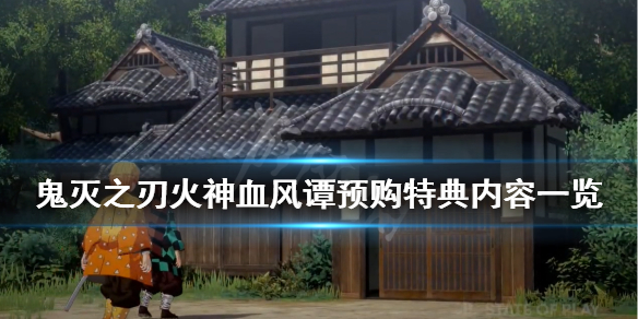《鬼灭之刃火神血风谭》预购有什么奖励？预购特典内容一览