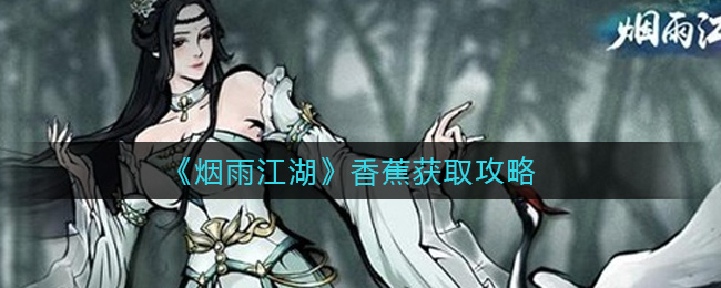 《烟雨江湖》香蕉获取技巧