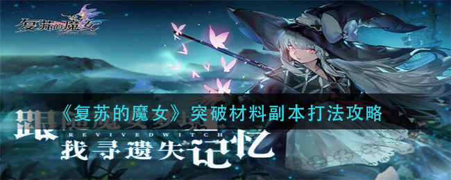 《复苏的魔女》突破材料副本打法攻略