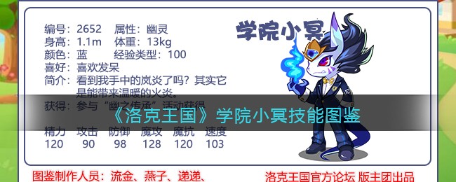 《洛克王国》学院小冥技能图鉴