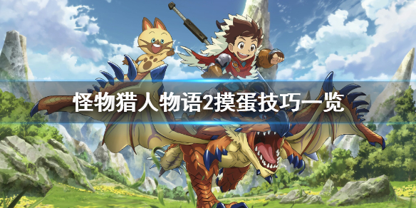 《怪物猎人物语2》摸蛋技巧是什么？摸蛋技巧一览