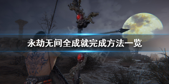 《永劫无间》成就怎么完成？全成就完成方法一览