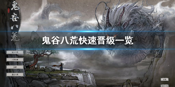 《鬼谷八荒》怎么快速晋级？快速晋级一览