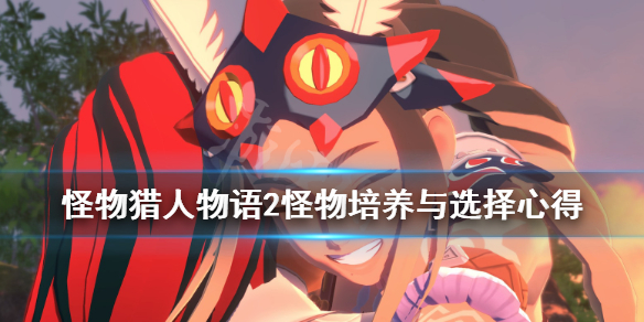 《怪物猎人物语2》怪物培养与选择心得 怪物怎么培养？