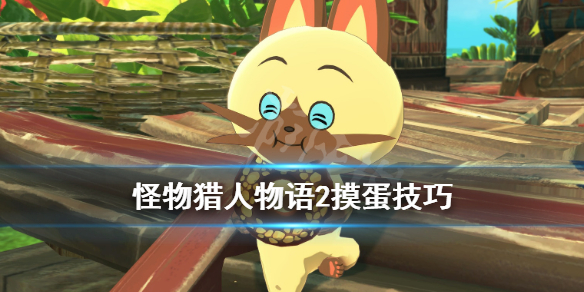 《怪物猎人物语2》彩色蛋怎么摸？摸蛋技巧心得分享