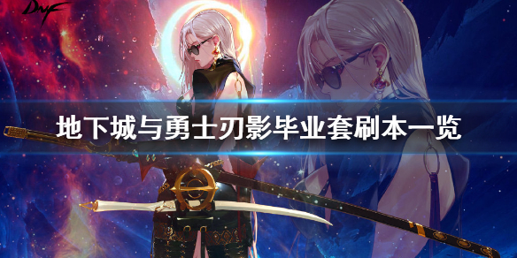 《地下城与勇士》刃影毕业套该刷什么本？刃影毕业套刷本一览