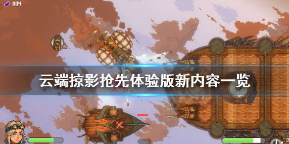《云端掠影》抢先体验版更新了什么？抢先体验版新内容一览