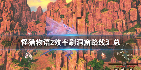 《怪物猎人物语2》稀有洞窟怎么刷？效率刷洞窟路线汇总