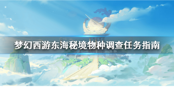 《梦幻西游》物种调查怎么玩？东海秘境物种调查任务指南