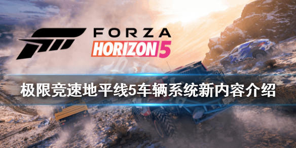 《极限竞速地平线5》有敞篷车吗？车辆系统新内容介绍